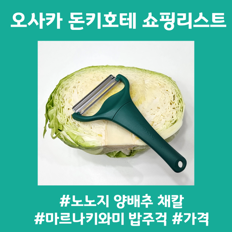 일본 오사카 돈키호테 쇼핑리스트 추천템 노노지 양배추 채칼 밥주걱 가격 사용 후기