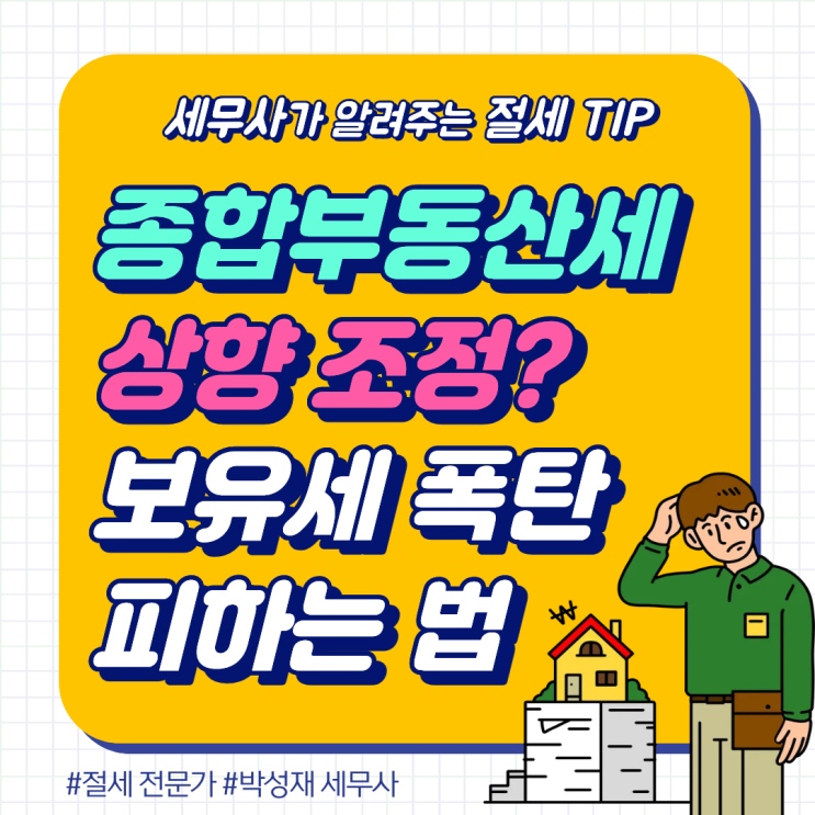  종부세 공정시장가액비율 상향 논의, 2026년 보유세 폭탄 피하는 법