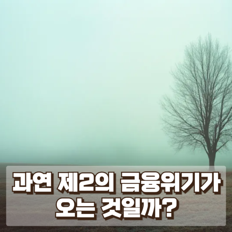  유가 급등·환율 상승·주식 하락… 과연 제2의 금융위기가 오는 것일까?