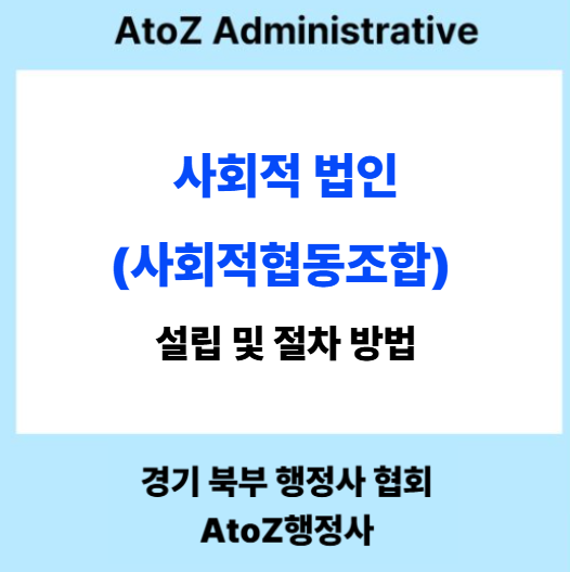  사회적 법인(사회적협동조합) 설립 및 절차 방법