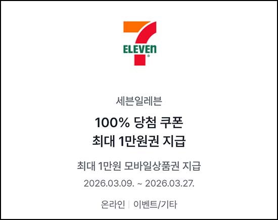  엘포인트 x 세븐일레븐 100%당첨쿠폰(랜덤 ~1만원)즉당~03.27