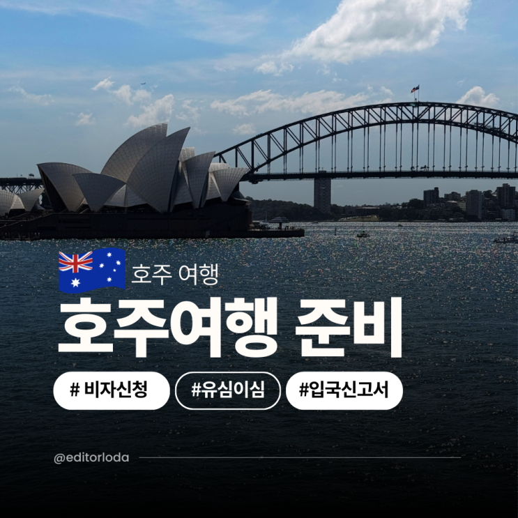  호주 ETA 비자 신청 호주 공항 입국신고서 유심 이심 esim 추천