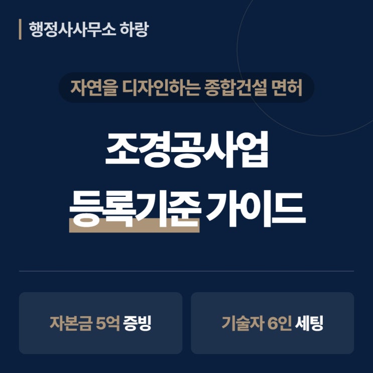  조경공사업 등록기준 2026 완벽 가이드 | 종합건설면허 자본금 5억·기술인력 6인·조경 등록기준 총정리 [하랑 인사이트]