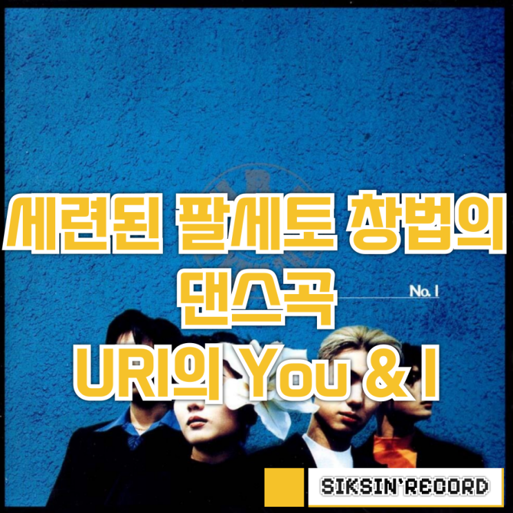  1998년에 나온 세련된 팔세토 창법의 댄스곡. URI의 'You & I'