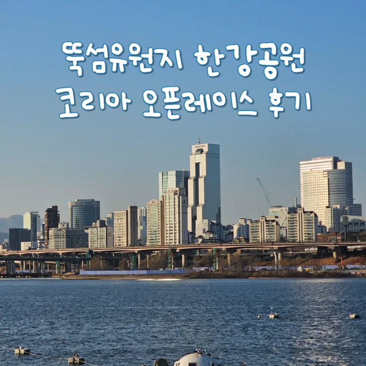  뚝섬유원지 한강수변공원 2026년 코리아오픈레이스 10km 후기