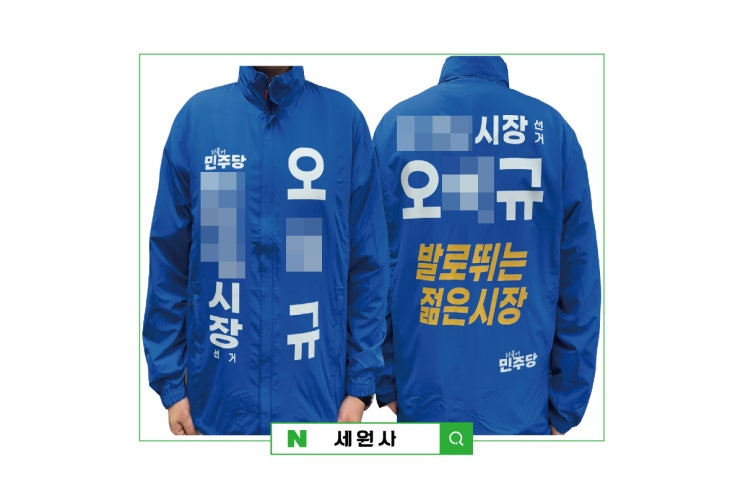  더불어민주당 시장 군수 도의원 시의원 구의원 군의원 교육감 예비후보 선거바람막이 선거조끼/대구 선거운동복 선거복 제작