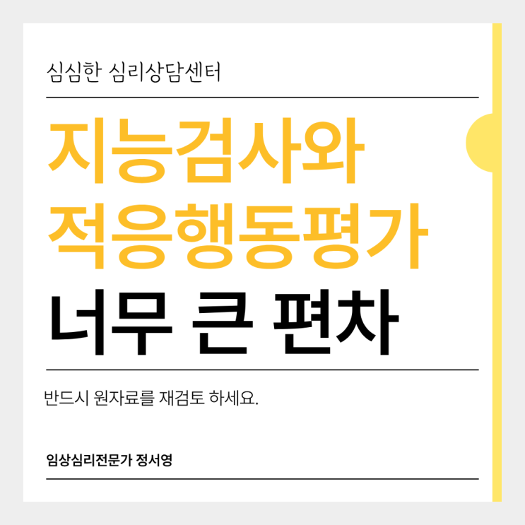  [심리평가] 지능검사와 적응행동검사(바인랜드, SMS) 결과 간 편차가 너무 크다면