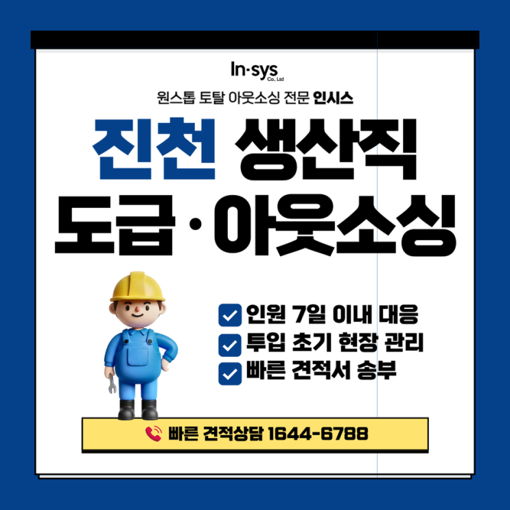  진천 생산직도급업체｜공장 인력 공백, 인시스 생산직아웃소싱으로 라인 안정화합니다