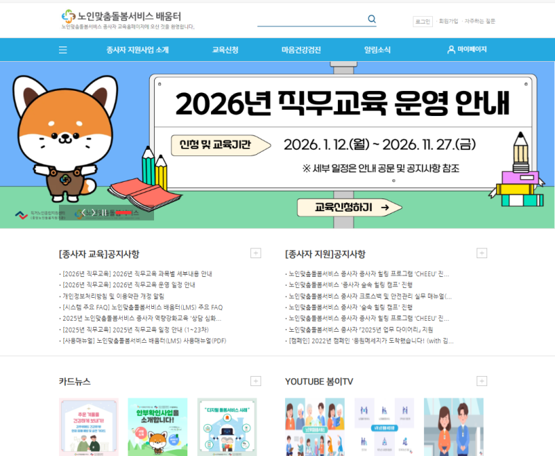 노인맞춤돌봄서비스 배움터 이용 방법: 로그인부터 이수증 출력까지[2026 최신]