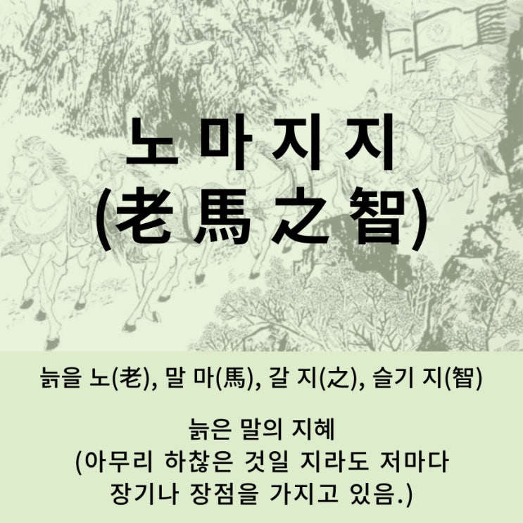  고사성어 뒤집어 보기 (97. 노마지지)