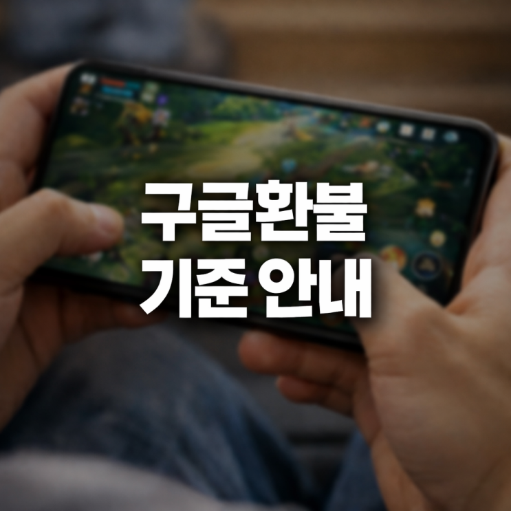 구글환불과 Google Play 환불 기준부터 절차까지 한 번에 정리