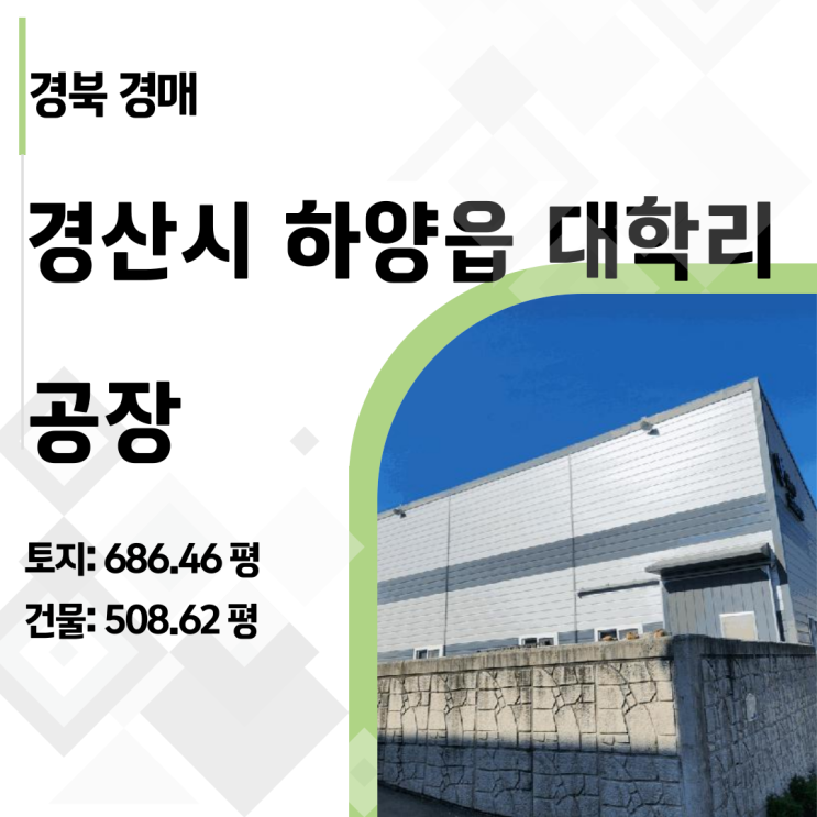  [2024타경125236] 경산 하양읍 신축 공장 경매, 감정가 절반 15억 파격 기회