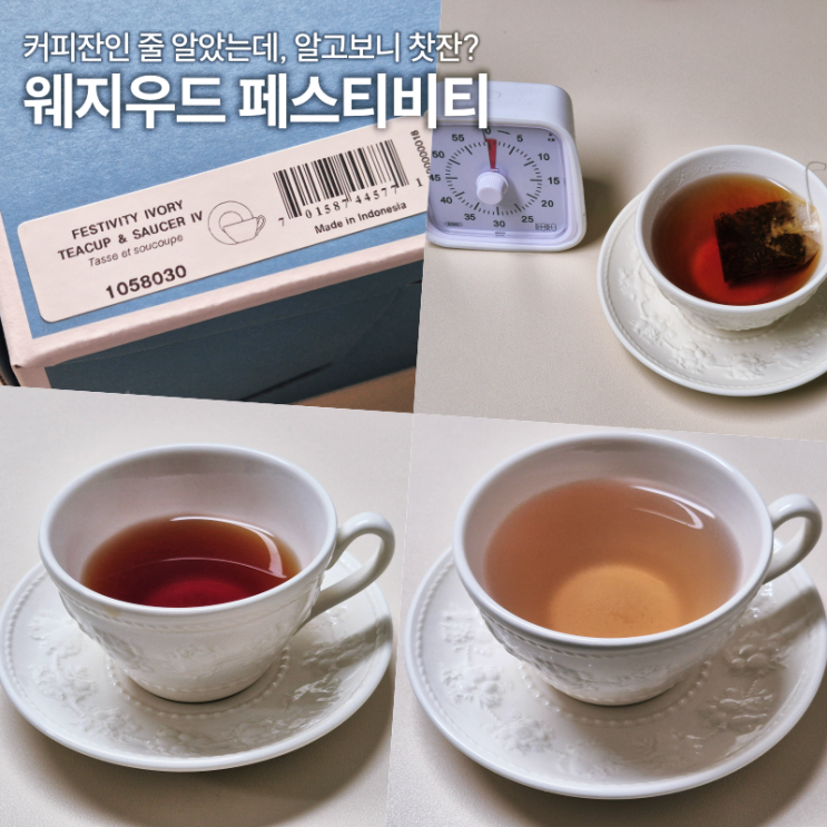  웨지우드 페스티비티 커피잔, 알고보니 찻잔이었다?