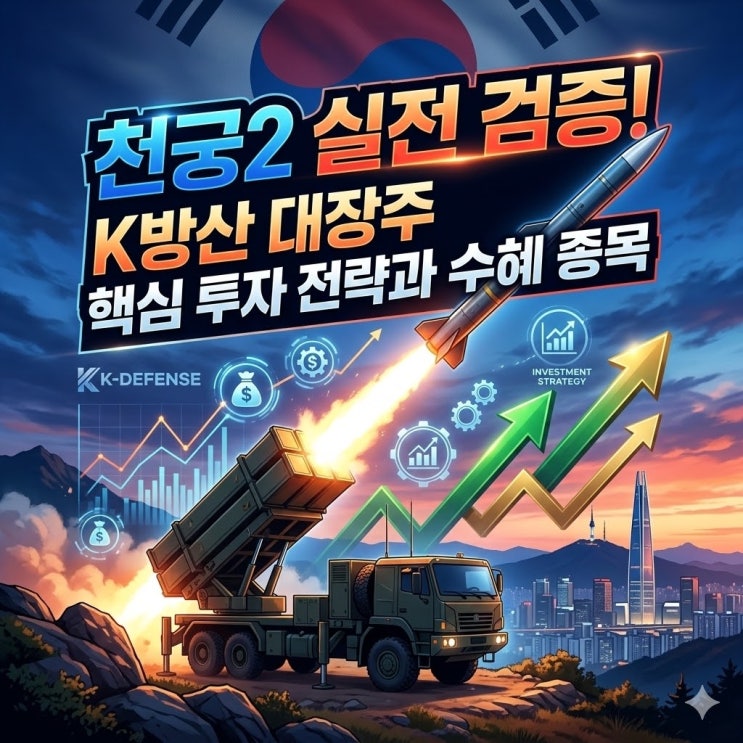  천궁2 실전 검증! K방산 대장주 핵심 투자 전략과 수혜 종목