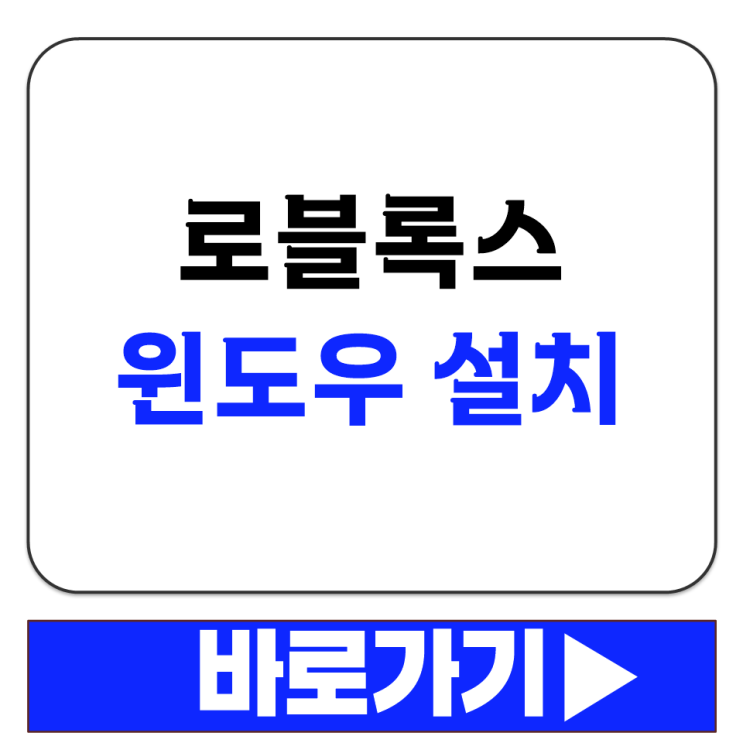  로브록스 윈도우 Roblox Player Launcher 설치 파일 실행 방법