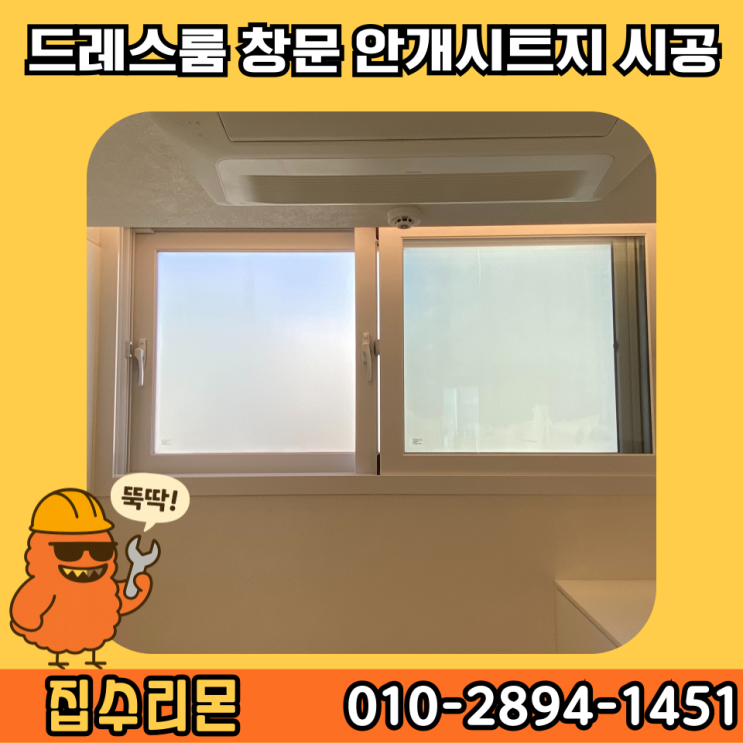  드레스룸 유리 창문 암막 안개시트지 시공 (수원)