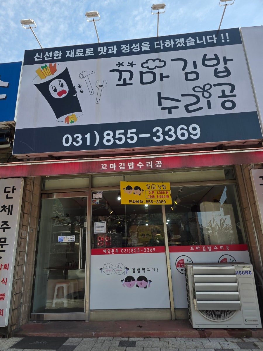 꼬마김밥수리공 녹양점 사진 1