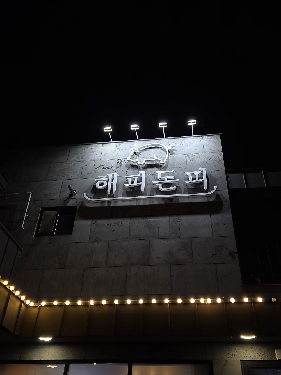해피돈피 사진 1