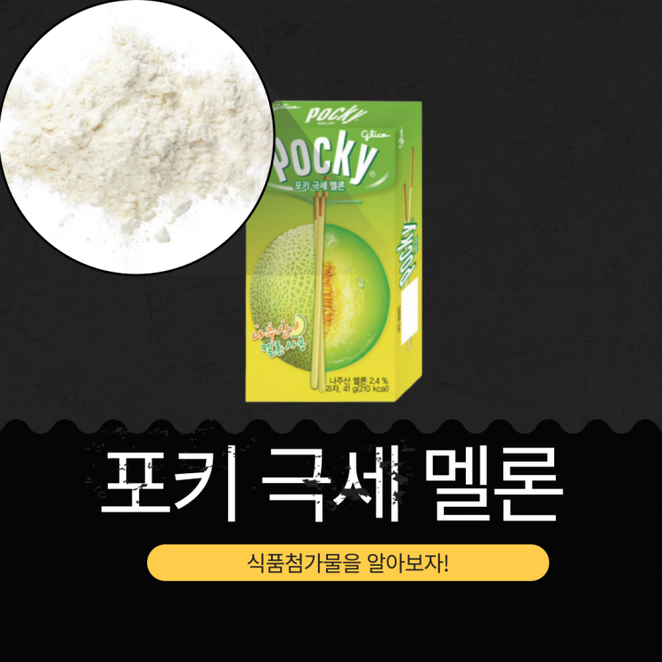  해태제과 신상 [포키 극세 멜론] 나주산 멜론 2.4% 함유 I 200kcal