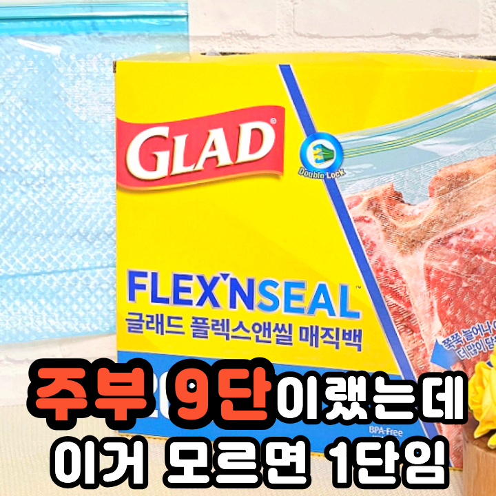  코스트코 필수템 글래드 매직랩 지퍼백으로 대용량 고기 소분