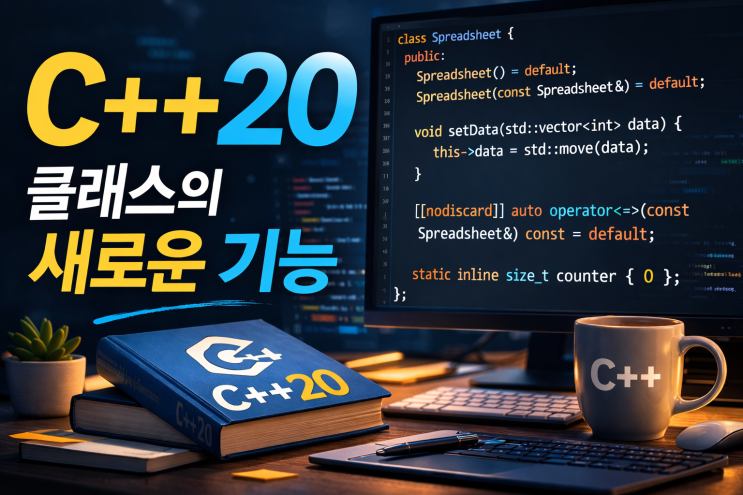  C++ 20에서의 클래스