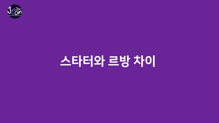  스타터와 르방의 차이