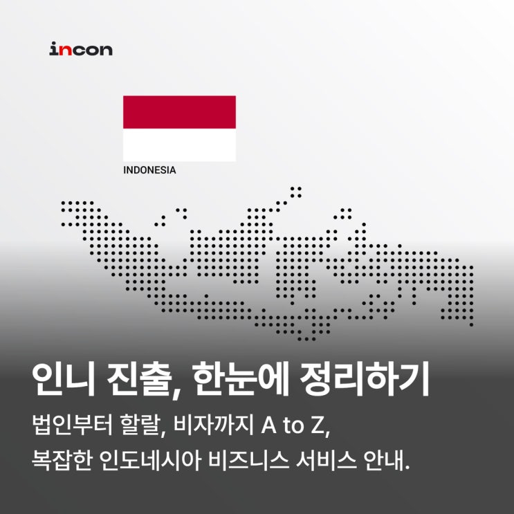  인도네시아 진출, 법인 따로 할랄 따로? 더 이상 컨설팅에 속지마세요