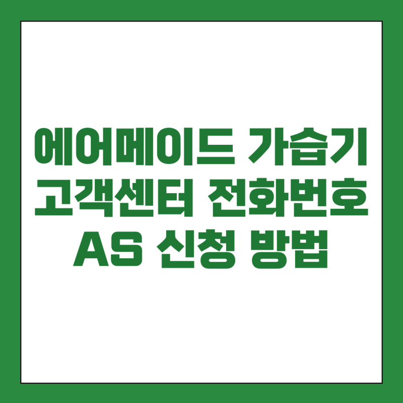에어메이드 가습기 고객센터 전화번호 및 AS 신청 방법 안내