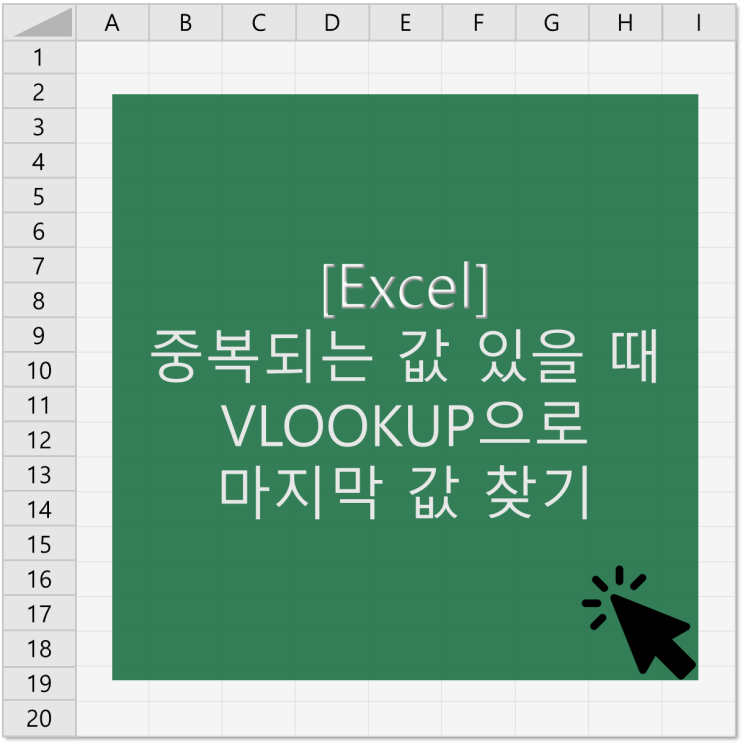[엑셀] 중복되는 값 있을 때 VLOOKUP으로 마지막 값 찾기