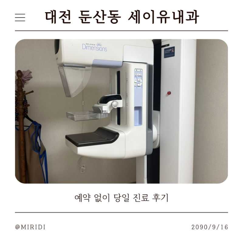 대전 둔산동 세이유외과 예약 없이 당일진료 후기｜유방암검진 직접 받아본 솔직후기