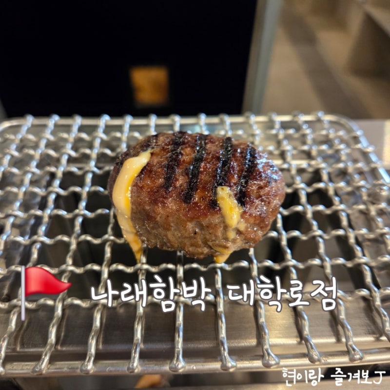 육즙가득! 든든한 한끼 나래함박 대학로점