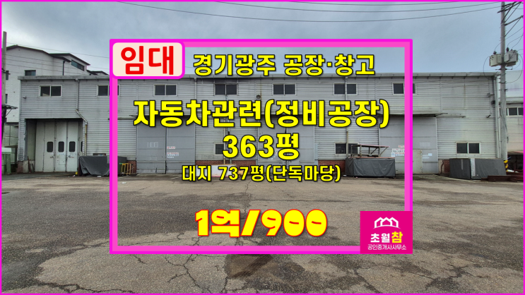  경기광주정비공장임대 초월읍 쌍동리 363평 정비공장 임대 호이스트설치+넉넉한전력+대형트럭진입