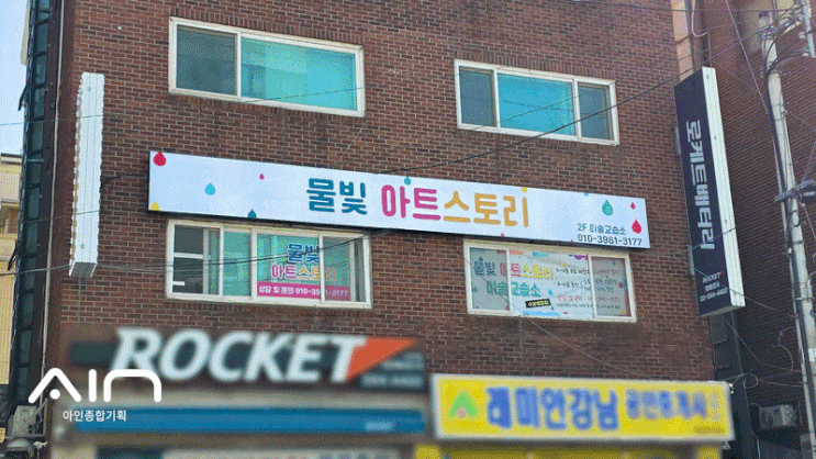  방배동 미술학원 교습소 간판 후렉스 간판 고무스카시 시공 사례