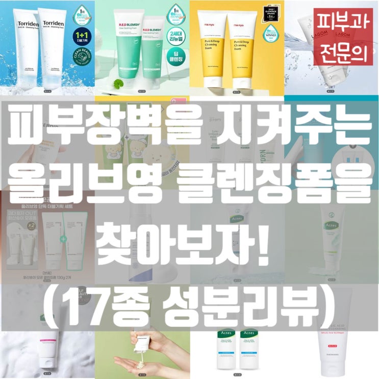 민감성피부가 사용해도 좋은 클렌징폼! 올리브영 17종 성분리뷰