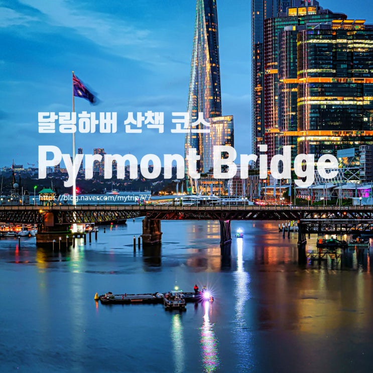  시드니 달링하버 피어몬트 다리 | 세계에서 가장 오래된 전기 도개교 산책 코스