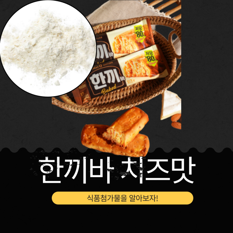  오리온 신상 [한끼바 치즈맛] 당 1.9g · 단백질 6g · 식이섬유 6g