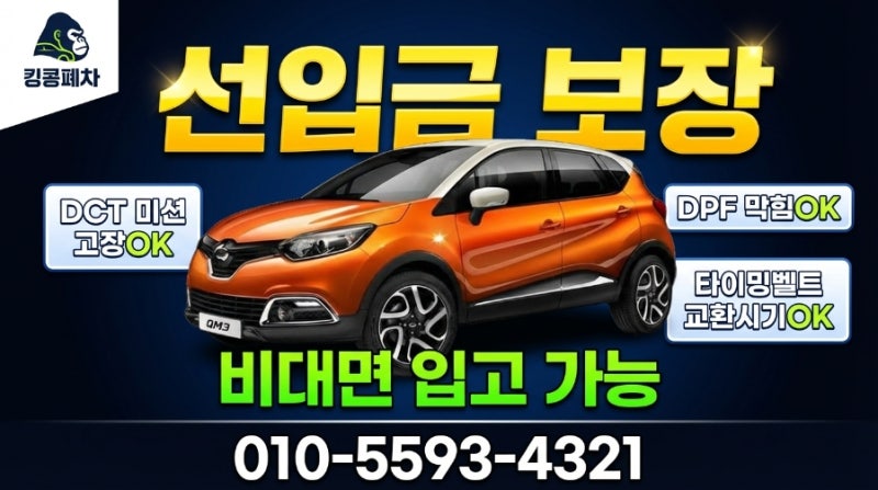 QM3 폐차 보상금, DCT 미션 고장·타이밍벨트 끊어짐 있어도 부품 가치로 최고가 받는 법