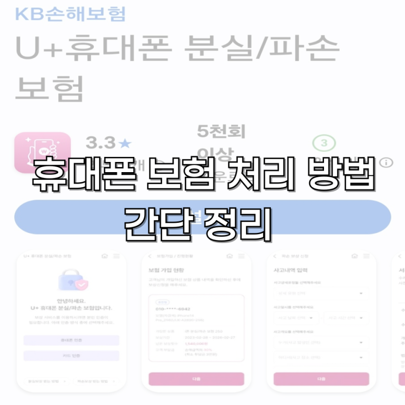 휴대폰 보험 처리 방법 간단 정리