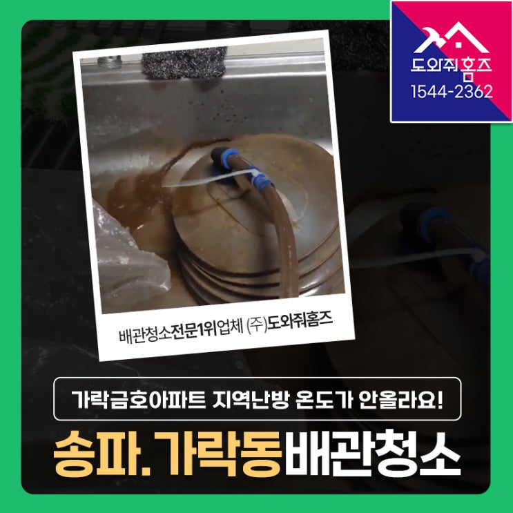  가락동 보일러배관청소 비용 난방이 약해요! (송파 가락금호아파트)