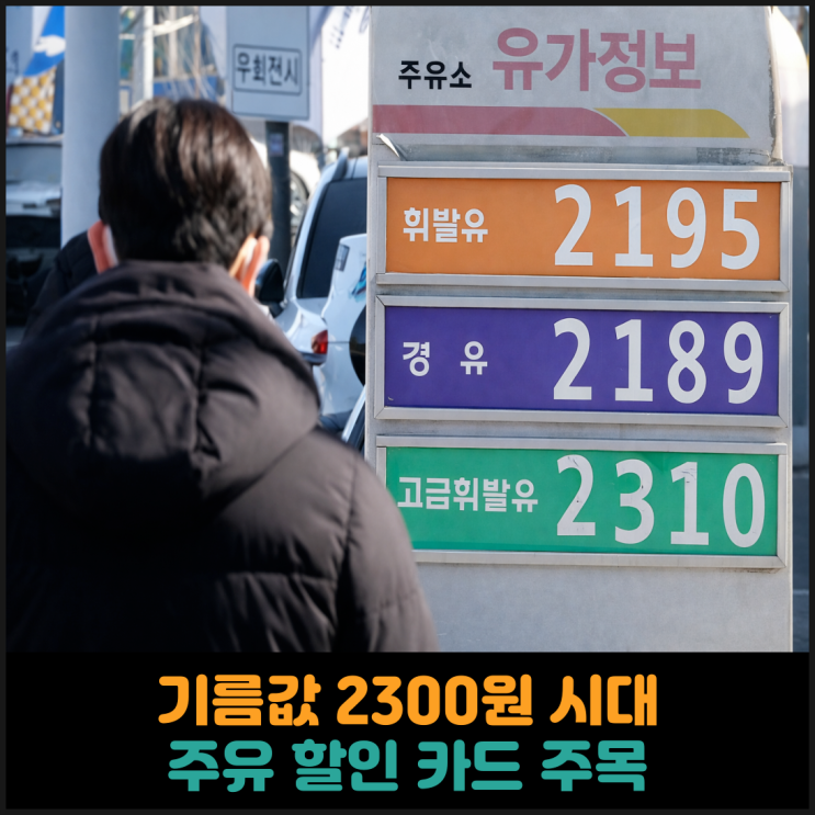  기름값 2300원 시대, 주유 할인 카드 주목