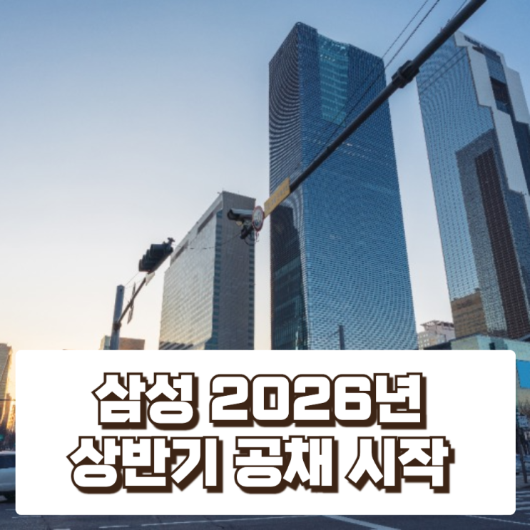 삼성 2026년 상반기 공채 시작…삼성전자 등 18개 계열사 채용