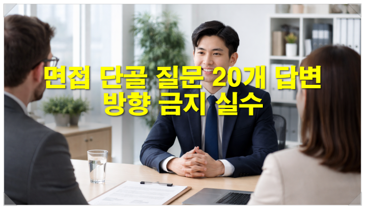  면접 예상 질문 20개 답변 방향 금지 실수