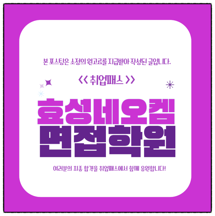  효성네오켐면접학원 생산 직무PT 인성 면접 후기