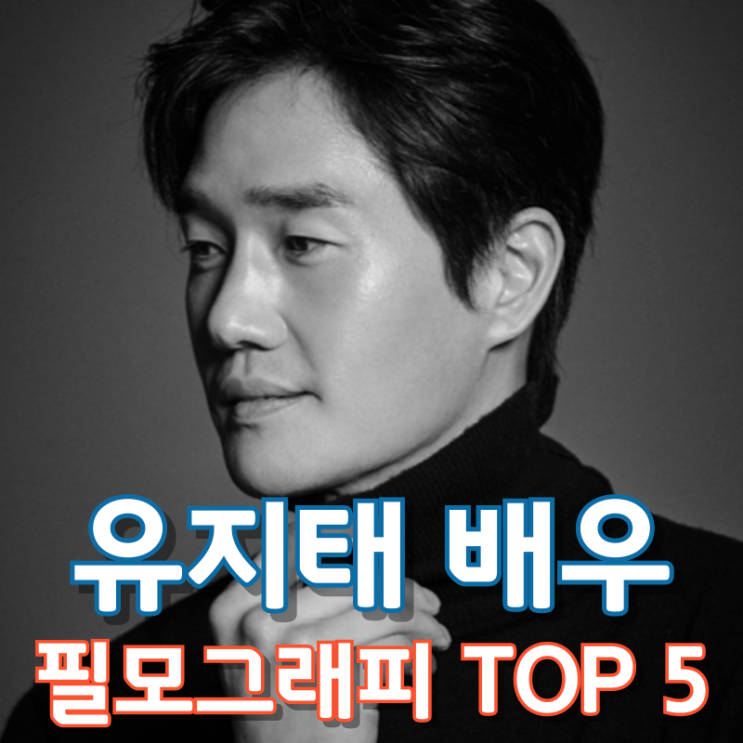  유지태 배우 필모그래피 TOP 5
