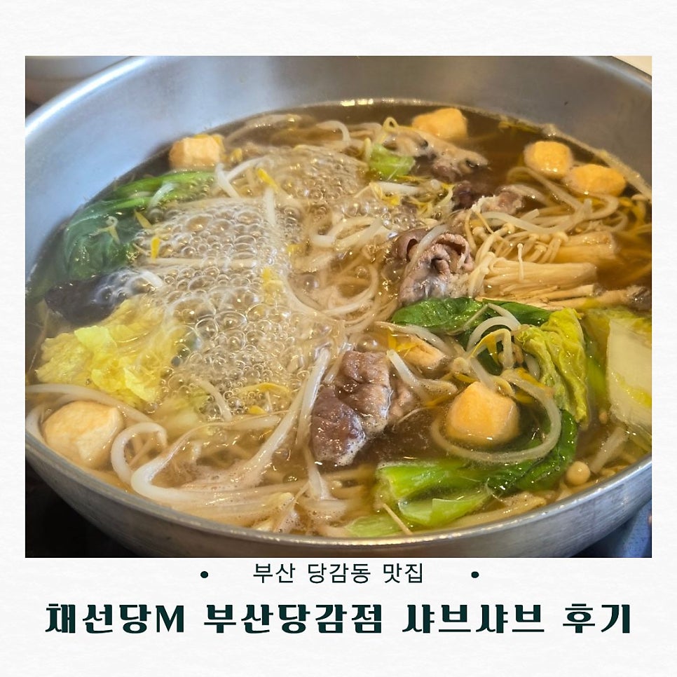 채선당 당감점 사진 1