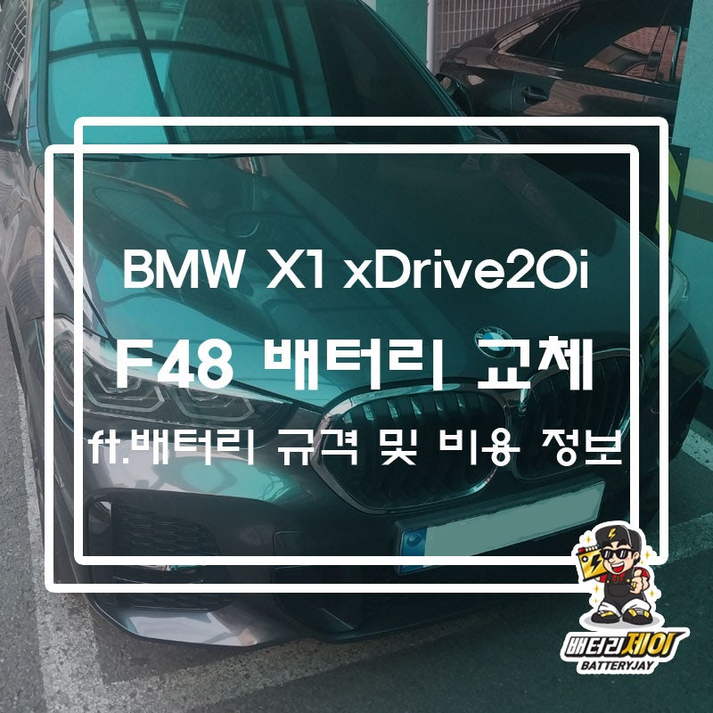 2세대 BMW X1 배터리 교체 ft. F48 xDrive 20i 밧데리 규격 및 비용 정보