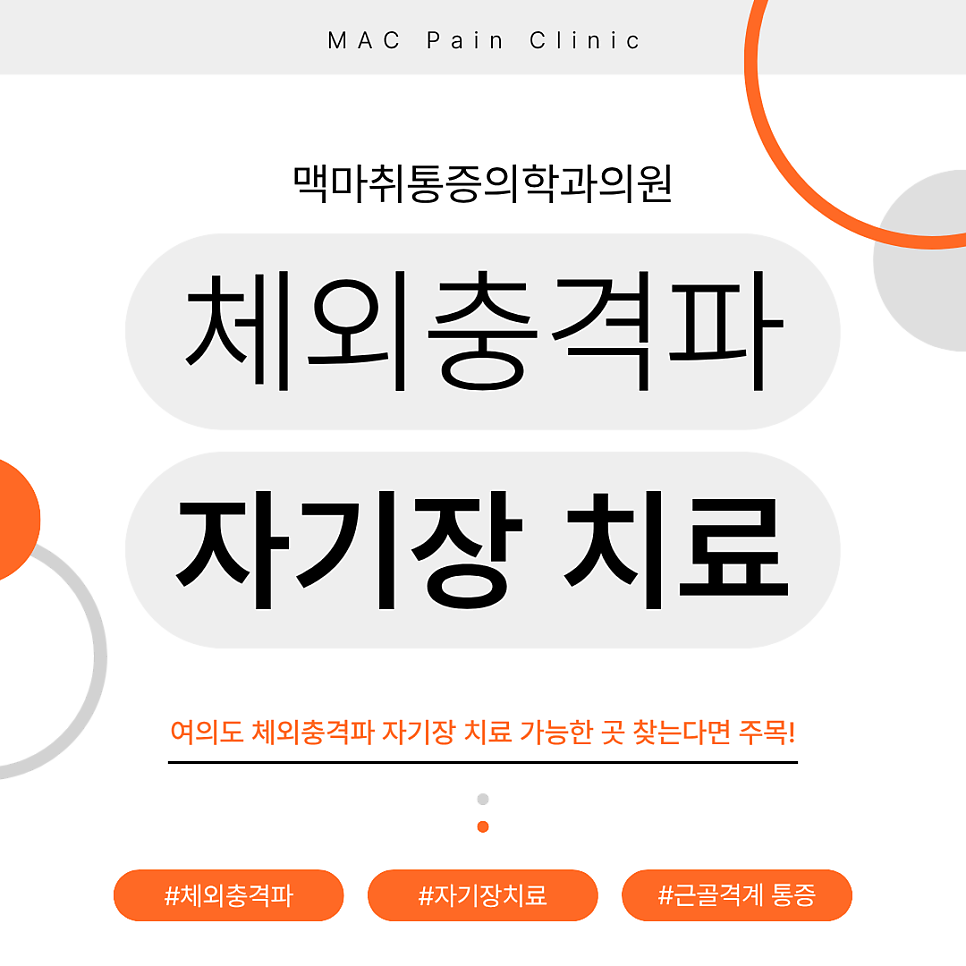 여의도 체외충격파 자기장 치료 가능한 곳 찾는다면 주목!