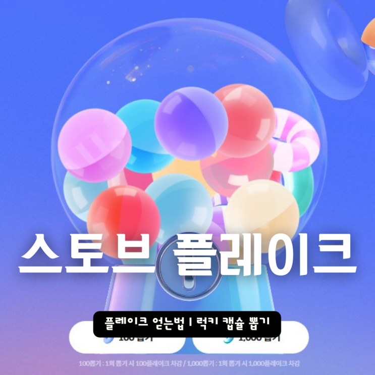  스토브 플레이크 얻는법 | 힘들어도 럭키 캡슐 뽑기는 못 참지