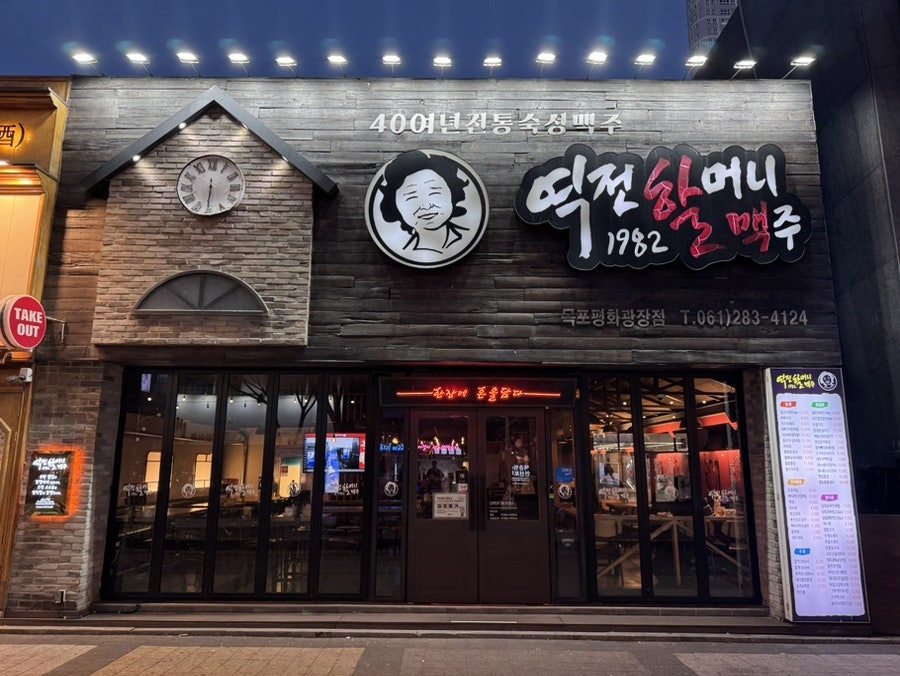 역전할머니맥주 목포삼호광장점 사진 3