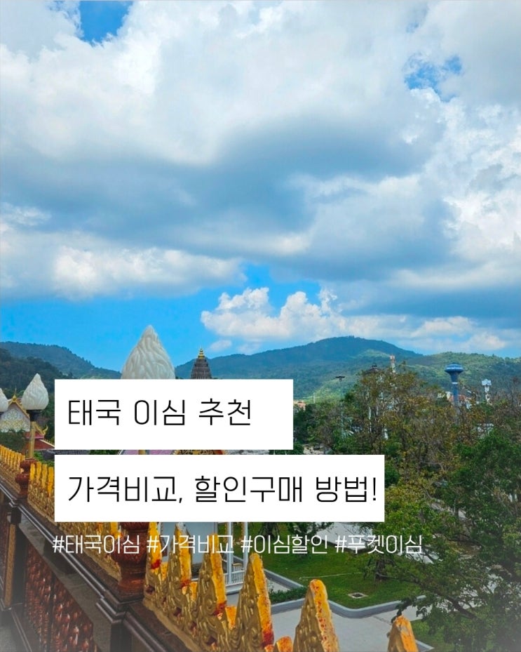  태국 푸켓 이심 추천, 할인 구매 및 사용법 총정리 !